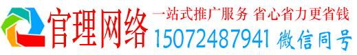 新荣官理百度广告推广